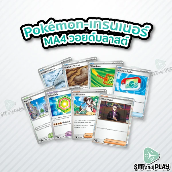 Pokemon - MA4 - เทรนเนอร์ Single (ไอเท็ม ไอเท็มติดโปเกมอน ซัพพอร์ต สเตเดียม) วอยด์บลาสต์ - การ์ดเกมโปเกมอน ภาษาไทย ลิขสิทธิ์แท้ 100%