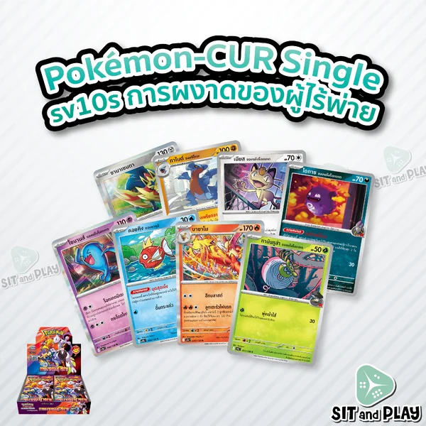 Pokemon - sv10s - CUR Single การผงาดของผู้ไร้พ่าย การ์ดเกมโปเกมอน ภาษาไทย ลิขสิทธิ์แท้ 100%