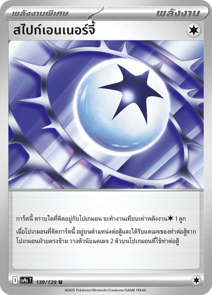 Pokemon - sv9s - สไปก์เอนเนอร์จี้ พลังงานพิเศษ Special Energy Single สายใยแห่งโชคชะตา - การ์ดเกมโปเกมอน ภาษาไทย ลิขสิทธิ์แท้ 100% Pokemon - sv9s - สไปก์เอนเนอร์จี้ พลังงานพิเศษ Special Energy Single สายใยแห่งโชคชะตา - การ์ดเกมโปเกมอน ภาษาไทย ลิขสิทธิ์แท้ 100%