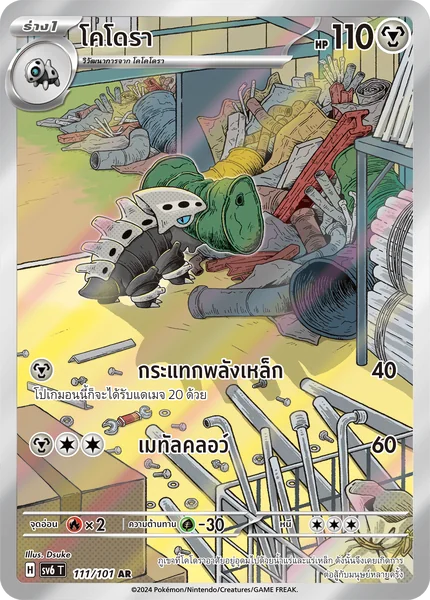Pokemon - sv6 - AR Single หน้ากากจอมลวงตา - การ์ดเกมโปเกมอน ภาษาไทย ลิขสิทธิ์แท้ 100% image 5 Pokemon - sv6 - AR Single หน้ากากจอมลวงตา - การ์ดเกมโปเกมอน ภาษาไทย ลิขสิทธิ์แท้ 100% image 5