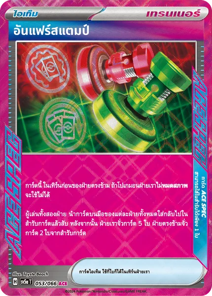 อันแฟร์สแตมป์ ACESPEC - ไอเท็ม sv5a หมอกสีชาด - การ์ดเกมโปเกมอน ภาษาไทย ลิขสิทธิ์แท้ 100% image 2 อันแฟร์สแตมป์ ACESPEC - ไอเท็ม sv5a หมอกสีชาด - การ์ดเกมโปเกมอน ภาษาไทย ลิขสิทธิ์แท้ 100% image 2