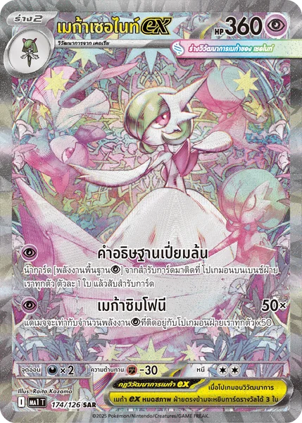 Pokemon - MA1 - SAR Single วิวัฒนาการเมก้า - การ์ดเกมโปเกมอน ภาษาไทย ลิขสิทธิ์แท้ 100% image 2 Pokemon - MA1 - SAR Single วิวัฒนาการเมก้า - การ์ดเกมโปเกมอน ภาษาไทย ลิขสิทธิ์แท้ 100% image 2
