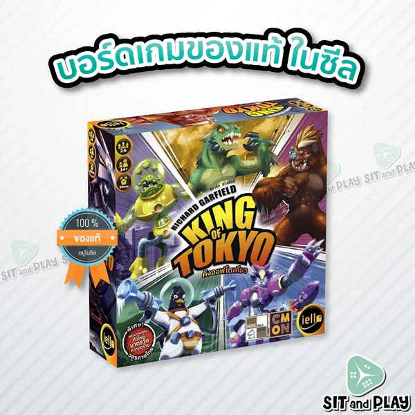 King of Tokyo 2.0 (TH) คิงออฟโตเกียว บอร์ดเกม ลิขสิทธิ์แท้ 100% อยู่ในซีล (Board Game)