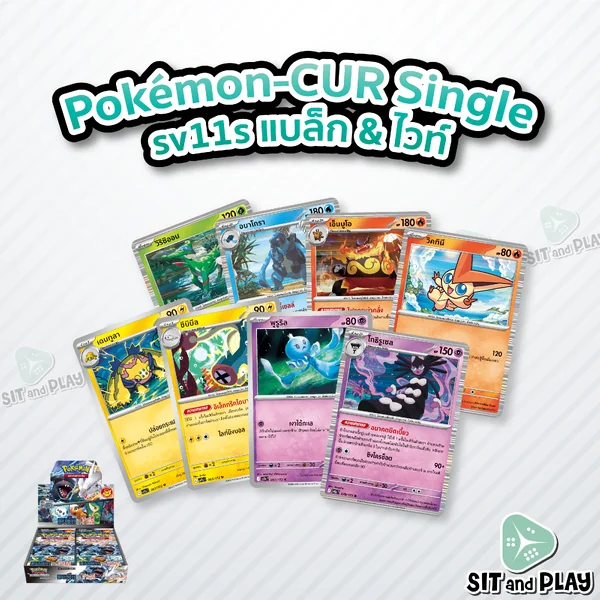 Pokemon - sv11s - CUR Single แบล็ก & ไวท์ (Part 1) การ์ดเกมโปเกมอน ภาษาไทย ลิขสิทธิ์แท้ 100%