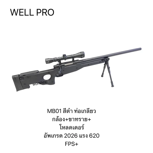 Well MB01D สีดำ ท่อเกลียว - รุ่นอัพเกรด พร้อมกล้อง+ขาทราย+โหลดเดอร์ Well MB01D สีดำ ท่อเกลียว - รุ่นอัพเกรด พร้อมกล้อง+ขาทราย+โหลดเดอร์