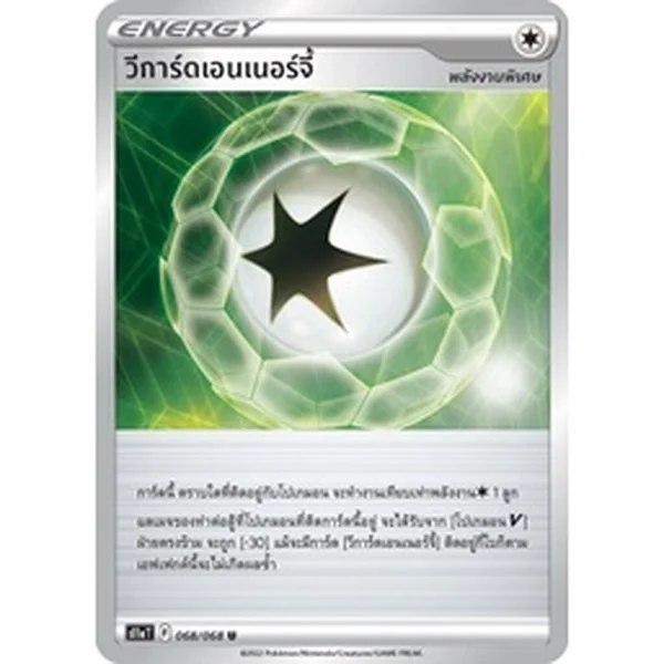 วีการ์ดเอนเนอร์จี้ - พลังงานพิเศษ - การ์ดโปเกมอน แยกใบขาย Pokemon Single Card image 2