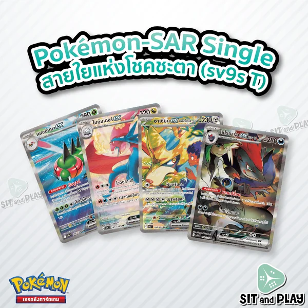 Pokemon - sv9s - SAR Single สายใยแห่งโชคชะตา - การ์ดเกมโปเกมอน ภาษาไทย ลิขสิทธิ์แท้ 100% Pokemon - sv9s - SAR Single สายใยแห่งโชคชะตา - การ์ดเกมโปเกมอน ภาษาไทย ลิขสิทธิ์แท้ 100%