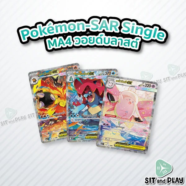 Pokemon - MA4 - SAR Single วอยด์บลาสต์ - การ์ดเกมโปเกมอน ภาษาไทย ลิขสิทธิ์แท้ 100% Pokemon - MA4 - SAR Single วอยด์บลาสต์ - การ์ดเกมโปเกมอน ภาษาไทย ลิขสิทธิ์แท้ 100%
