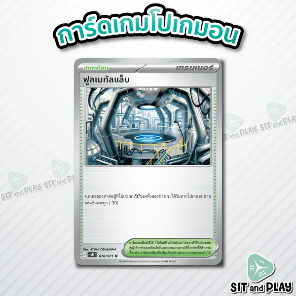 ฟูลเมทัลแล็บ - สเตเดียม - sv5M - เทรนเนอร์ Single ตุลาการไซเบอร์ - การ์ดเกมโปเกมอน ภาษาไทย ลิขสิทธิ์แท้ 100%