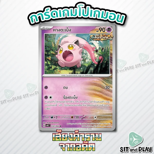 หางตะเบ็ง - [ท่าโจมตี] ร้องตะเบ็ง - การ์ดโปเกมอน แยกใบขาย Pokemon Single