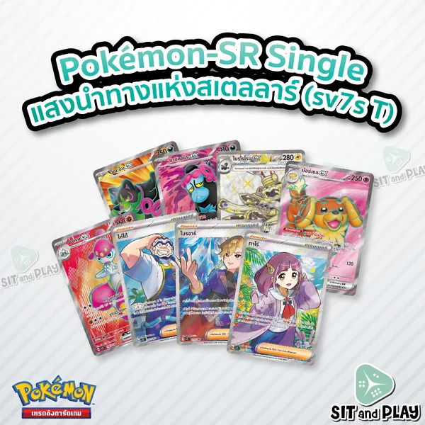 Pokemon - sv7 - SR Single แสงนำทางแห่งสเตลลาร์ - การ์ดเกมโปเกมอน ภาษาไทย ลิขสิทธิ์แท้ 100%