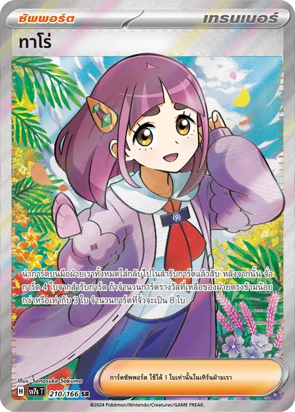 Pokemon - sv7 - SR Single แสงนำทางแห่งสเตลลาร์ - การ์ดเกมโปเกมอน ภาษาไทย ลิขสิทธิ์แท้ 100% image 3