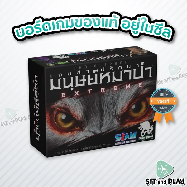 Ultimate Werewolf Extreme (TH) เกมล่าปริศนามนุษย์หมาป่า EXTREME บอร์ดเกม ลิขสิทธิ์แท้ 100% อยู่ในซีล (Board Game) Ultimate Werewolf Extreme (TH) เกมล่าปริศนามนุษย์หมาป่า EXTREME บอร์ดเกม ลิขสิทธิ์แท้ 100% อยู่ในซีล (Board Game)