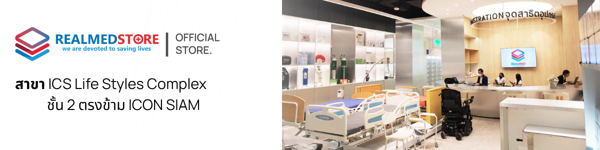 Realmedstore สาขา ICS Life Styles Complex Realmedstore สาขา ICS Life Styles Complex