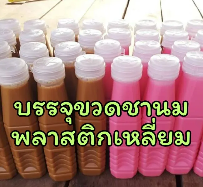 เครื่องบรรจุชานมขวดพลาสติก