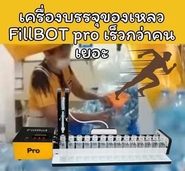 เครื่องบรรจุของเหลว FillBOT pro เร็วกว่าคนเยอะ