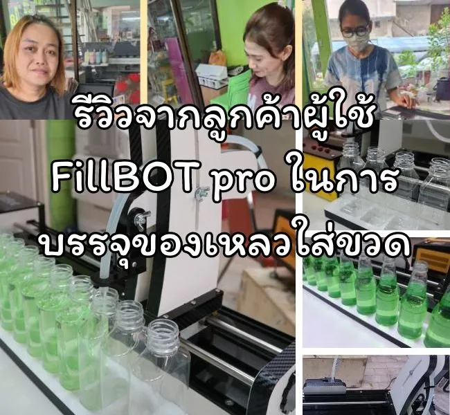 รีวิวจากลูกค้าผู้ใช้ FillBOT pro ในการบรรจุของเหลวใส่ขวด