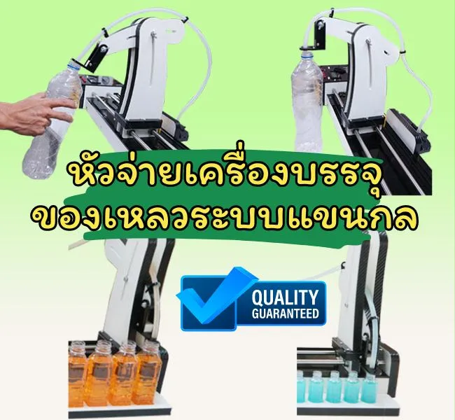 หัวจ่ายเครื่องบรรจุของเหลวระบบแขนกล