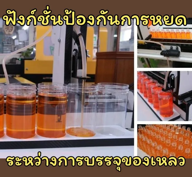 ฟังก์ชั่นป้องกันการหยดระหว่างการบรรจุของเหลวลงขวด