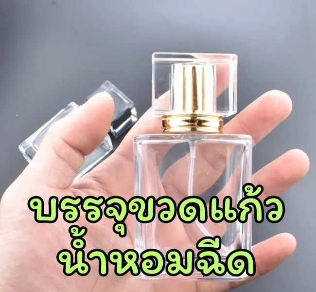 เครื่องบรรจุน้ำหอมขวดหัวฉีด