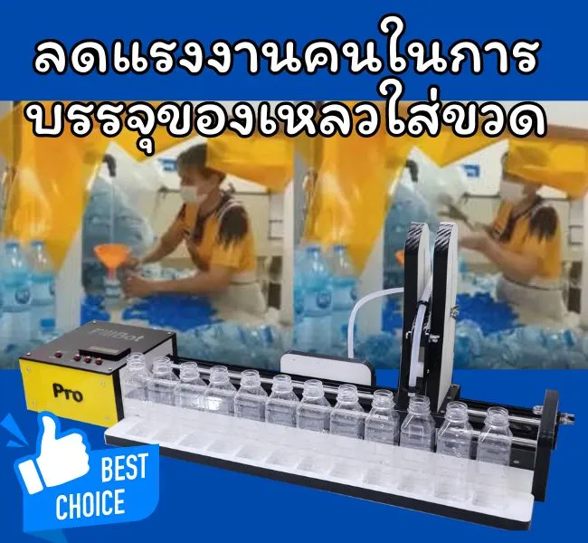ลดแรงงานคนในการบรรจุของเหลวใส่ขวด