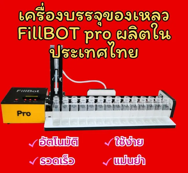 เครื่องบรรจุของเหลว FillBOT pro ผลิตในประเทศไทย