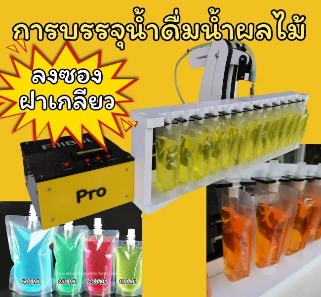 การบรรจุน้ำดื่มน้ำผลไม้ใส่ขวดใส่ซองฝาเกลียว