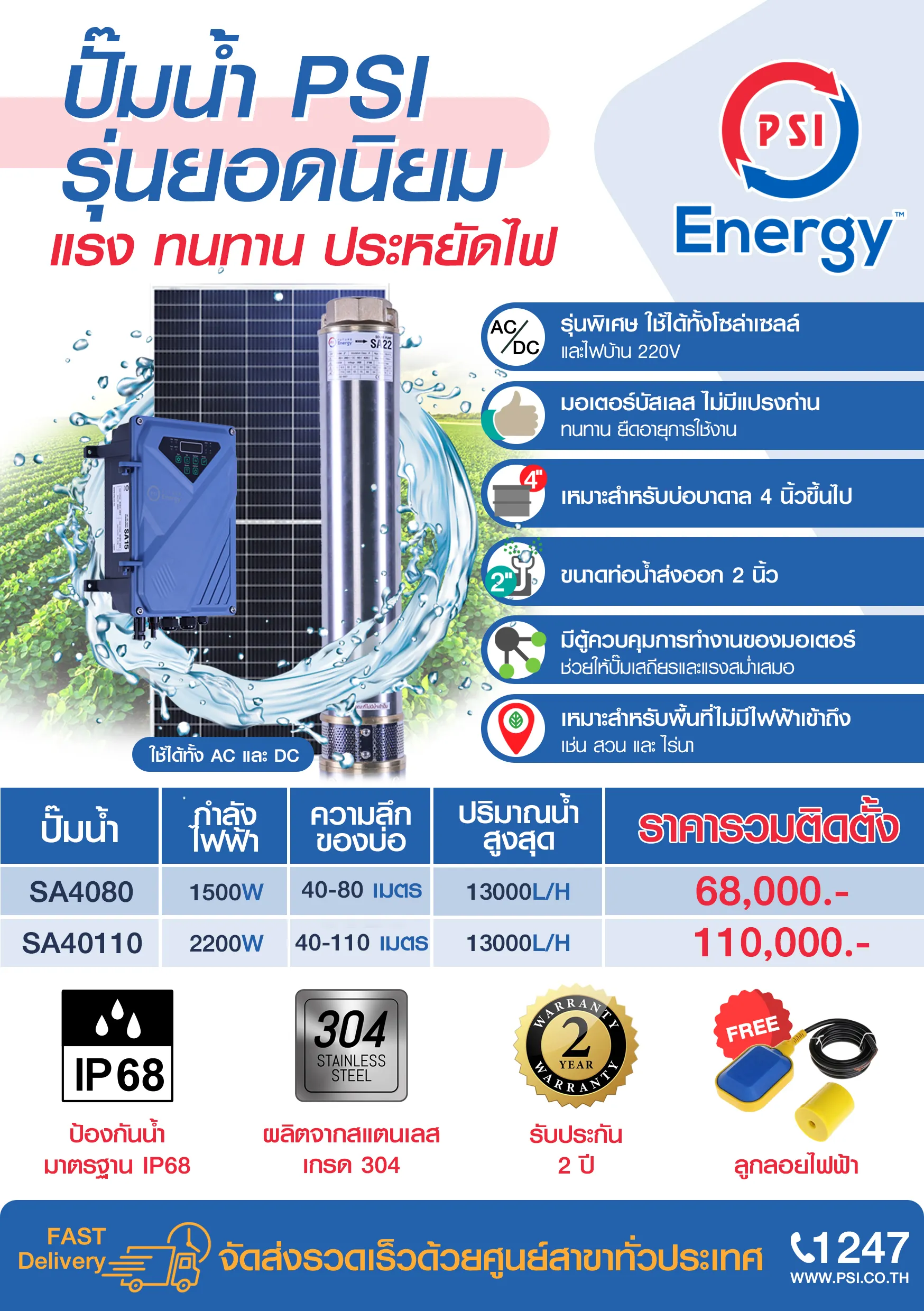 ปั๊มน้ำบาดาล (ปั้มซัมเมอร์ส AC/DC) PSI รุ่น SA40110