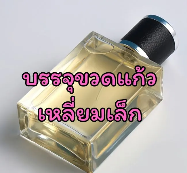 เครื่องบรรจุของเหลวใส่ขวดแก้ว