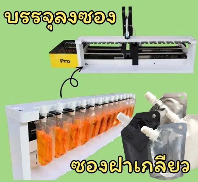 เครื่องบรรจุของเหลวใส่ซอง
